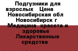 Подгузники для взрослых › Цена ­ 300 - Новосибирская обл., Новосибирск г. Медицина, красота и здоровье » Лекарственные средства   
